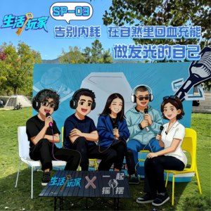 SP-03 告别职场内耗 流量焦虑 在自然里回血充能 做发光的自己