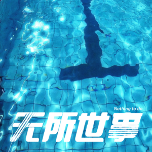 23.下一位是谁：韩国女童“溺亡”案