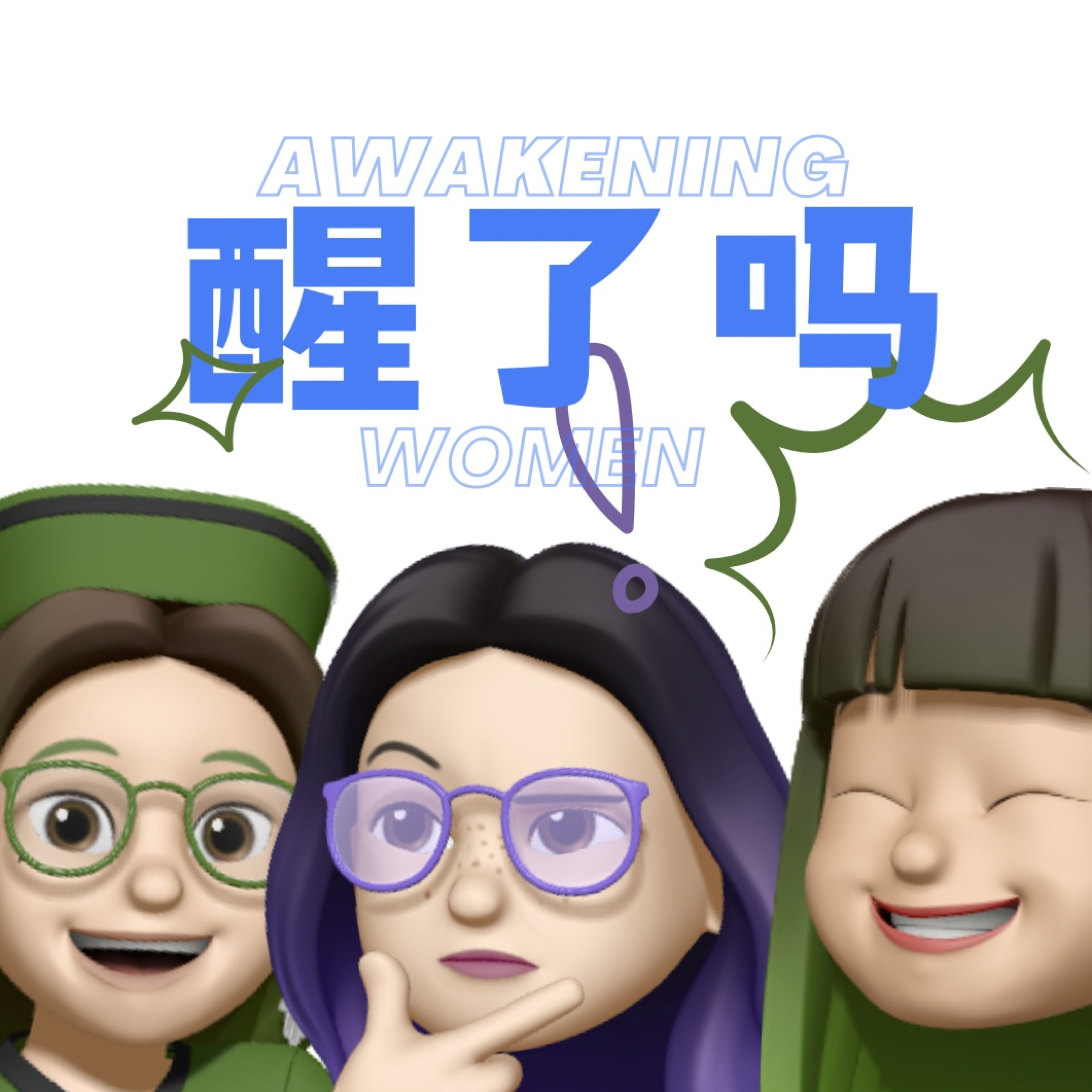 醒了吗