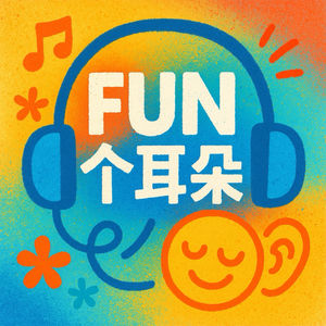 FUN个耳朵
