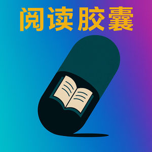 阅读胶囊