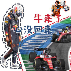 「Vol 115」牛是来了，心没回来：荷兰站返工现场｜F1闲谈