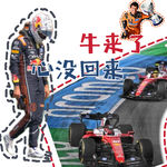 「Vol 115」牛是来了，心没回来：荷兰站返工现场｜F1闲谈
