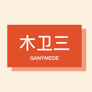 未下弦的个人播客