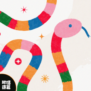 新年祝福到,整活儿加预告|VOL.162