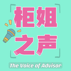 柜姐之声