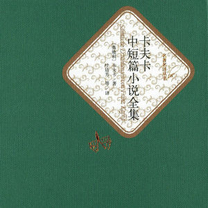 卡夫卡中短篇小说