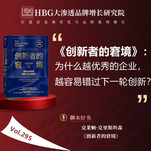 Vol.295《创新者的窘境》:为什么越优秀的企业,越容易错过下一轮创新?