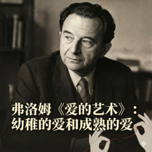 Vol.11 | 弗洛姆爱情观：幼稚的爱VS成熟的爱