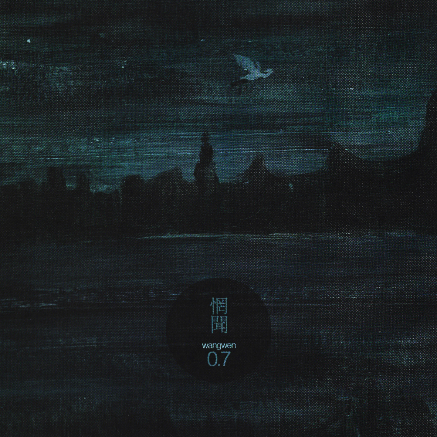 惘闻：0.7 episode artwork