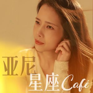 亚尼星座Café