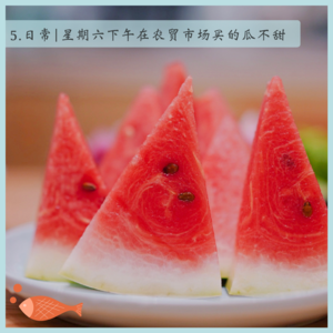 5.日常丨星期六下午在农贸市场买的瓜不甜