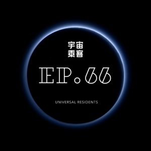 vol.66 跟随自己的内心声音，不会错的