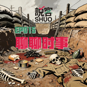 【说客SHUO】聊聊时事—传统地缘政治如何应对科技颠覆？