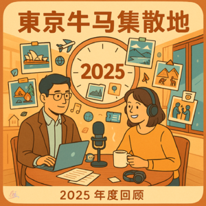 Vol.024 一眨眼,一整年:东京牛马集散地的 2025 生活复盘