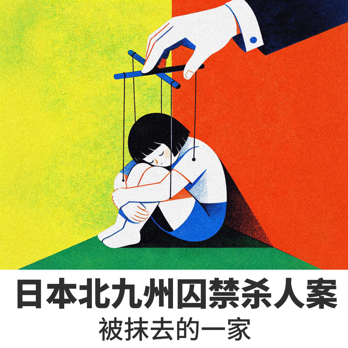 No.2日本北九州囚禁杀人案——被抹去的一家 episode artwork
