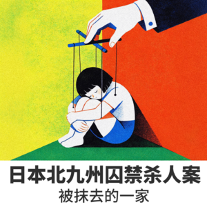 No.2日本北九州囚禁杀人案——被抹去的一家