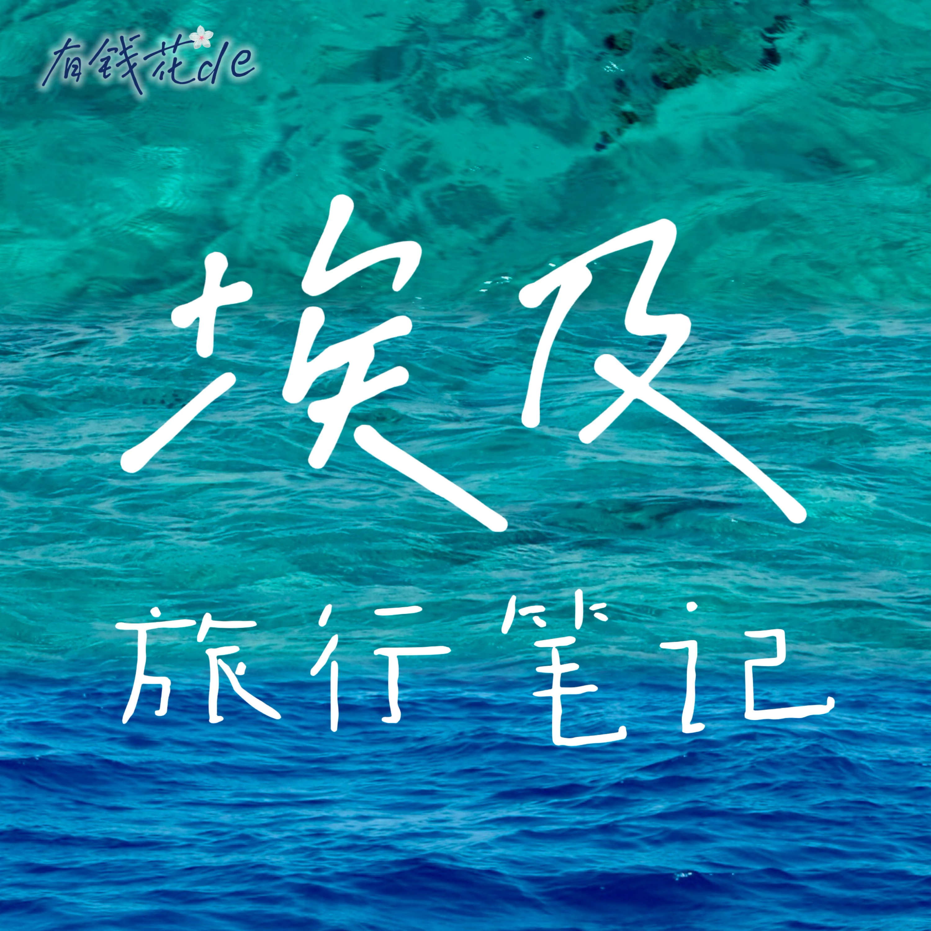 埃及旅行笔记