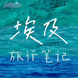 E07胡夫的大金字塔和太阳船