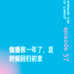EP57｜做播客一年了，是时候回归初衷