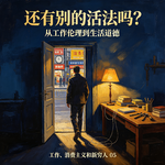 还有别的活法吗？