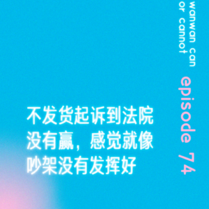 EP74｜不发货起诉到法院没有赢，感觉就像吵架没有发挥好