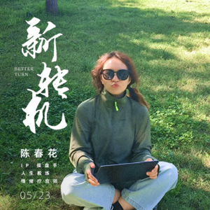 Vol.010_陈春花:00后裸辞转行,副业做情绪疗愈与人生教练