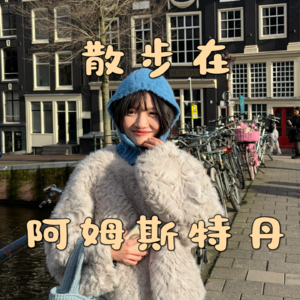 33 散步在阿姆：文艺、暧昧与欲望之间