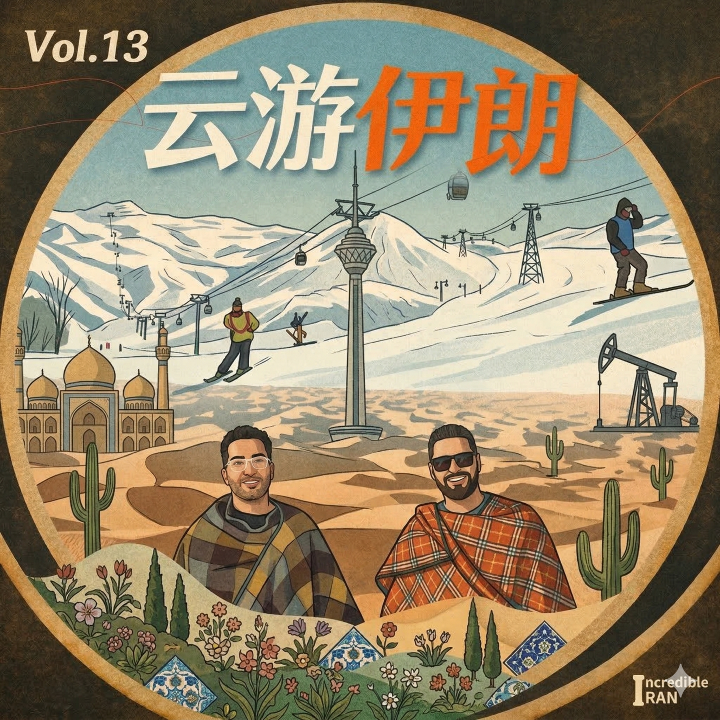 13.战外的伊朗：居鲁士古迹上的攀岩派对 episode artwork