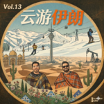 13.战外的伊朗：居鲁士古迹上的攀岩派对