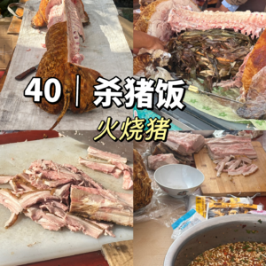 40 | 云南人的年终Party：有一种炫富叫“喊你吃杀猪饭”