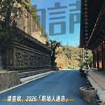 EP.42 请查收，2026「职场人通告」