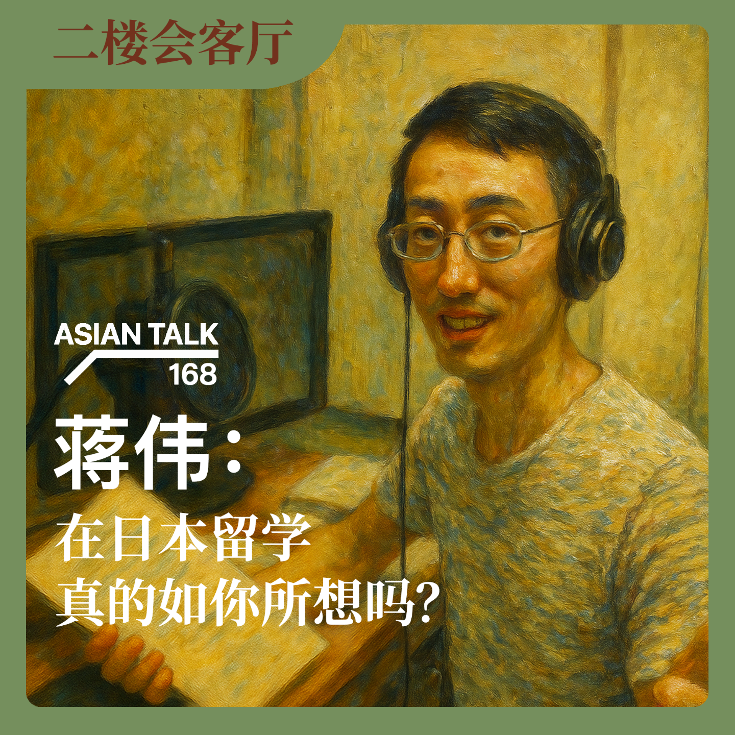 蒋伟：在日本留学，真的如你所想吗？No.51