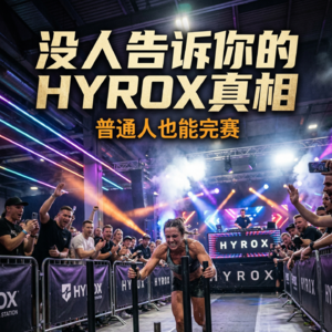 2026最火的 HYROX 才是打工人的“体能神药”！
