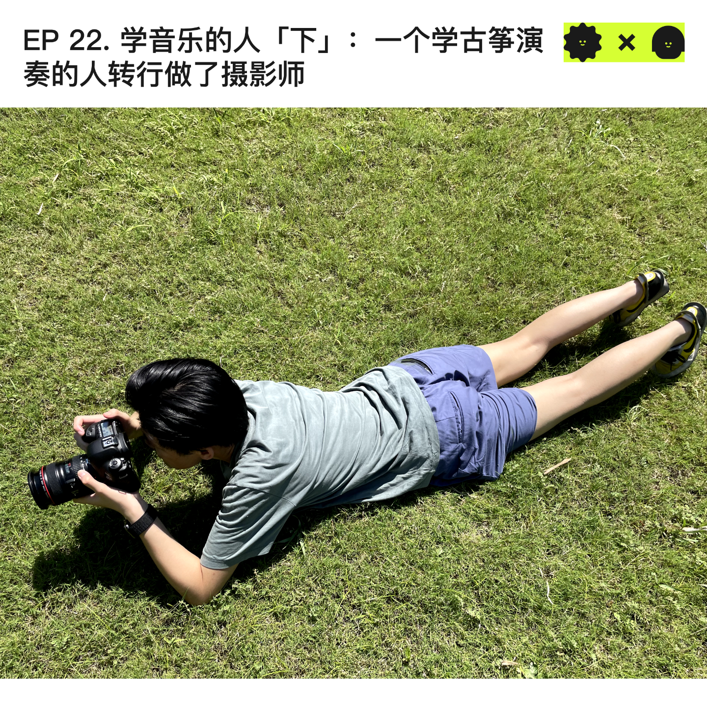 #22 学音乐的人「下」:一个学古筝演奏的人转行做了摄影师
