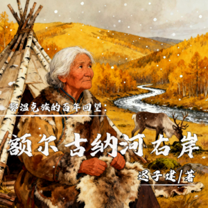 005《额尔古纳河右岸》：鄂温克族的百年回望