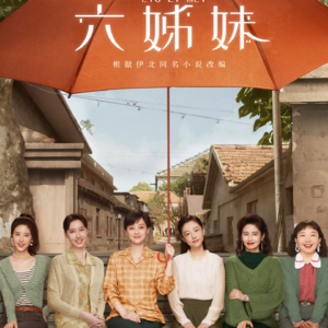 vol.2 《六姊妹》辣评:女性群像剧为何总让“大姐”当爹又当妈?