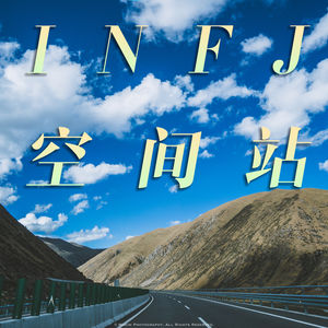 INFJ空间站