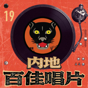 内地百佳唱片 19 黑豹乐队《黑豹》