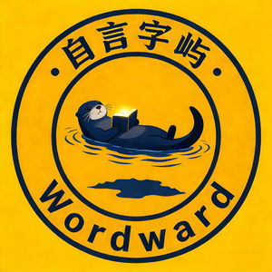 自言字屿Wordward