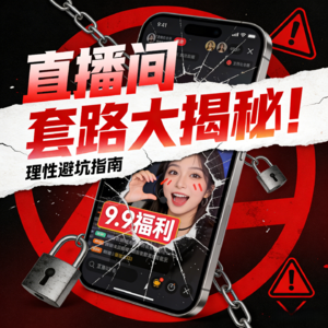 vol.21 混迹互联网多年，直播间骗局让我毛骨悚然！