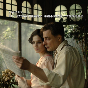 P46.《大师和玛格丽特》：手稿不会燃烧，怯懦终将显形