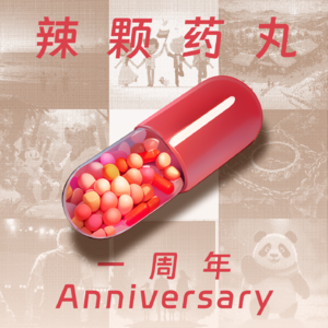 Vol.21「辣颗药丸 」一周岁啦!