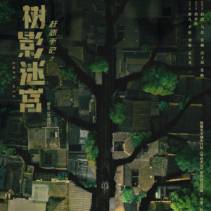 Vol.47 《树影迷宫》：为何我们总在“为你好”中失去孩子的信任？