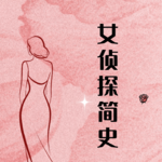 01. 推理小说女侦探百年进化史，那些聪明又迷人的她们