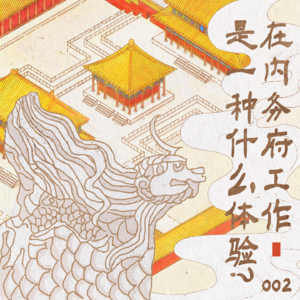 002 在内务府工作是一种什么体验?