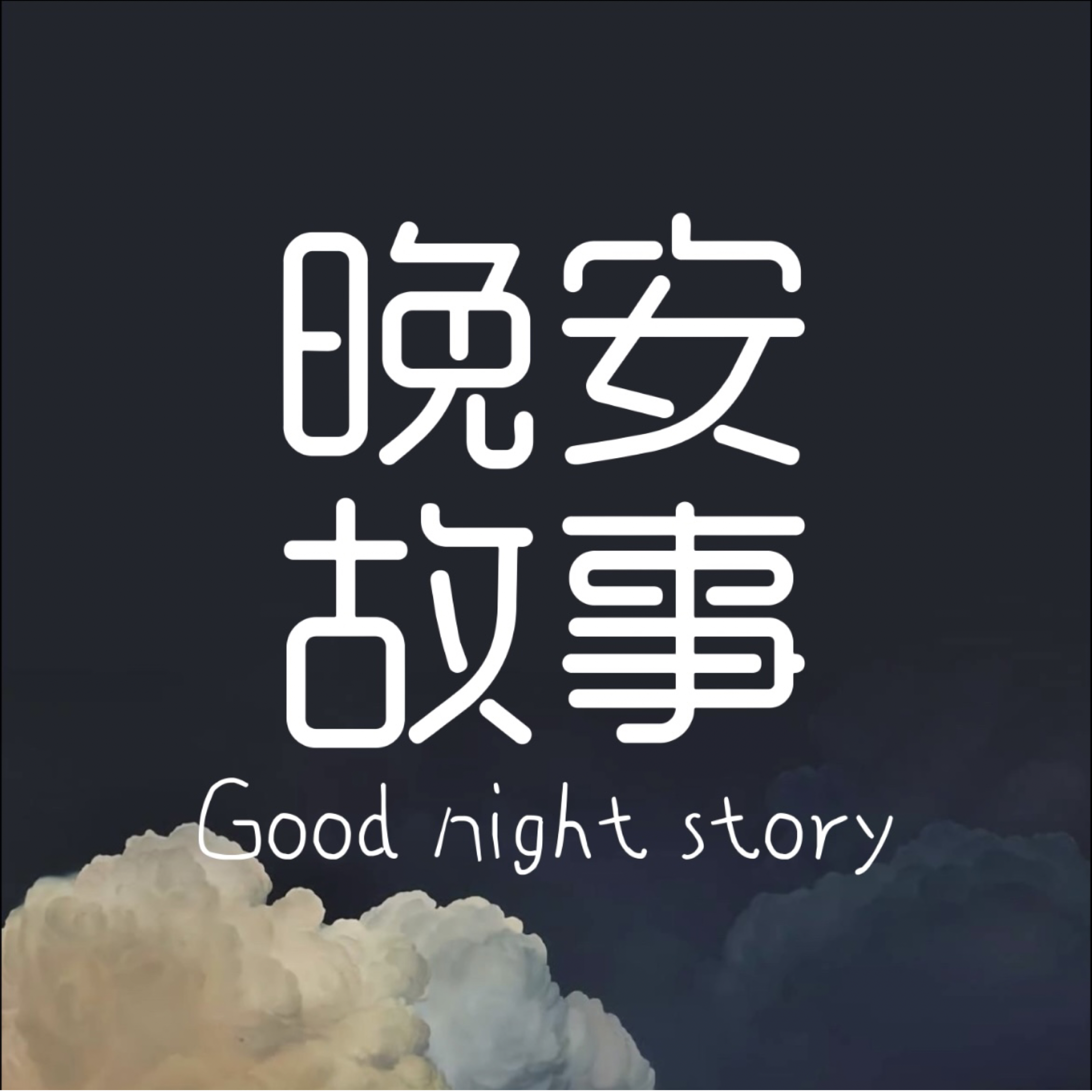 徐之末的晚安故事 | 小宇宙 - 听播客,上小宇宙