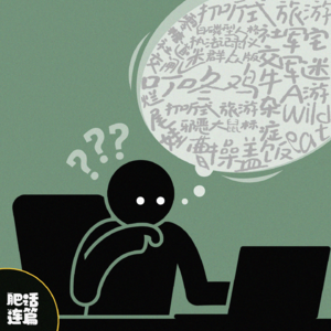 好奇心叫板,网络新词儿瞎侃|VOL.166