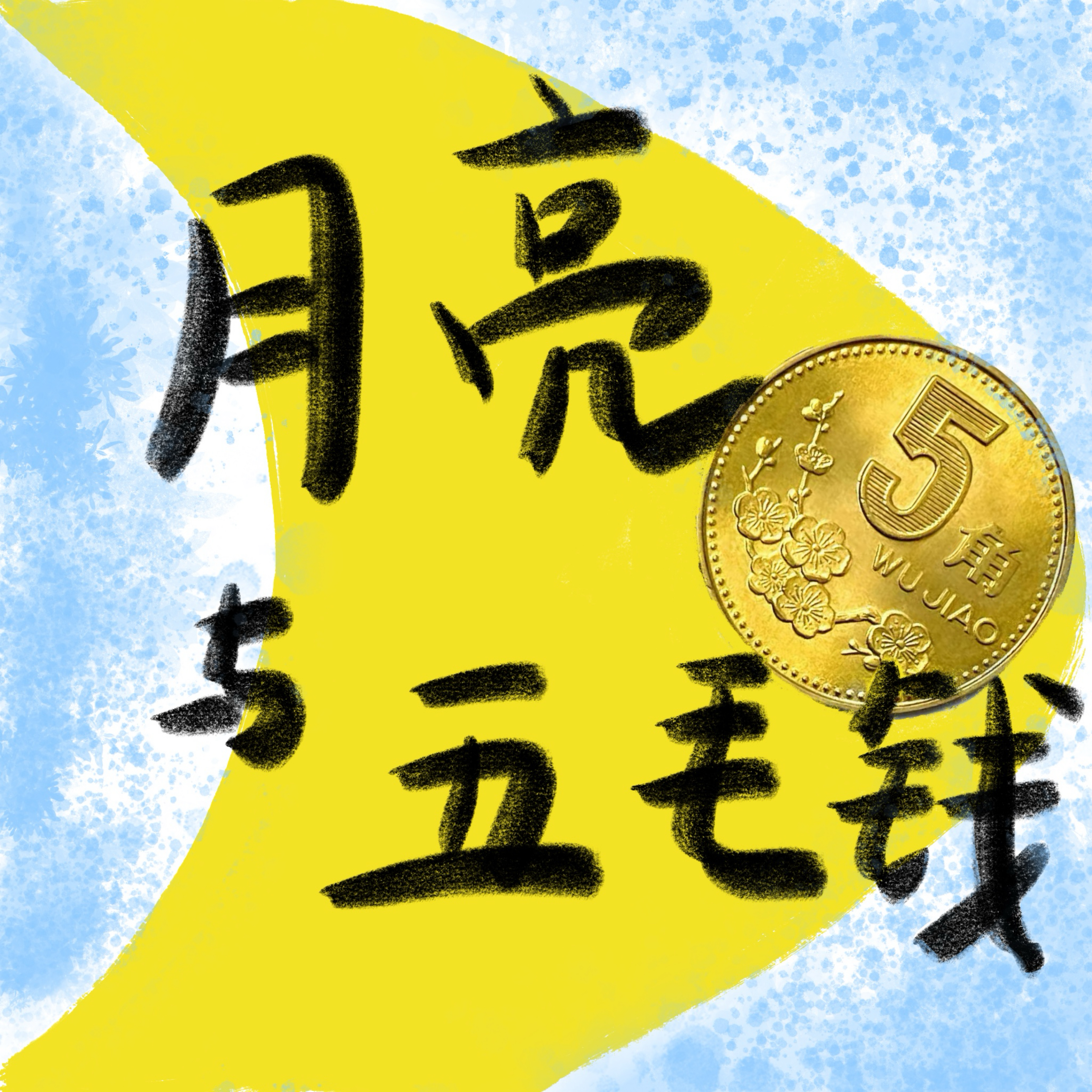 月亮与五毛钱
