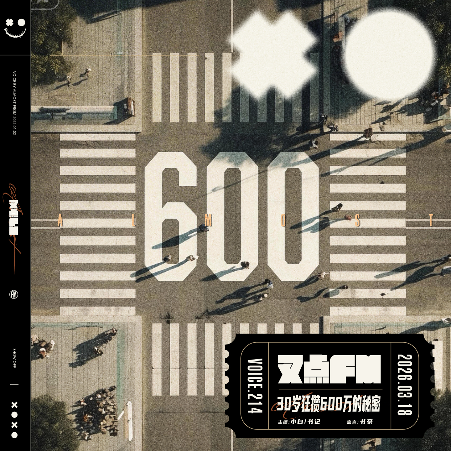 214.放弃死工资，30岁狂攒600万的秘密 episode artwork